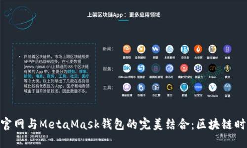: 虹宇宙官网与MetaMask钱包的完美结合：区块链时代新体验