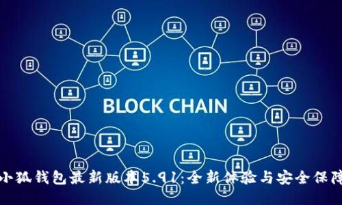 小狐钱包最新版本5.91：全新体验与安全保障