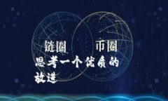 思考一个优质的  放进