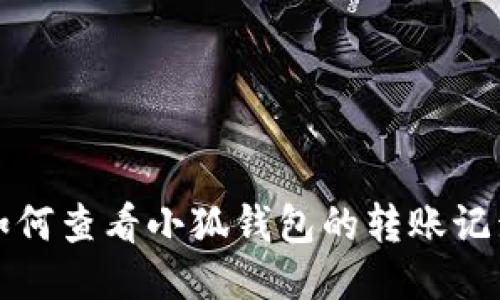 如何查看小狐钱包的转账记录