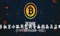 华为手机装小狐钱包的全