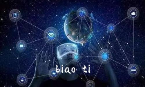biao ti