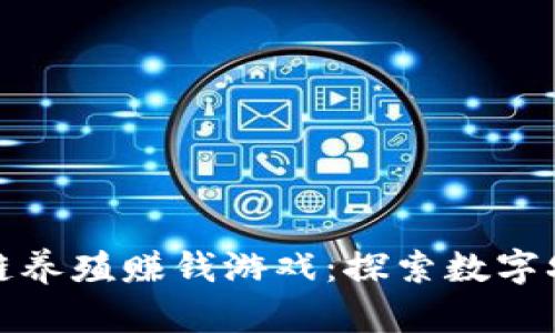 最新区块链养殖赚钱游戏：探索数字农业的未来