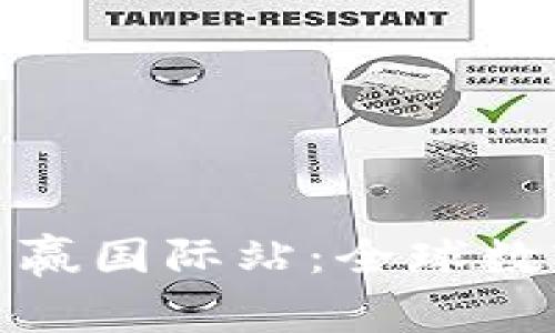 抹茶区块链交易所币赢国际站：全球数字资产交易的新选择