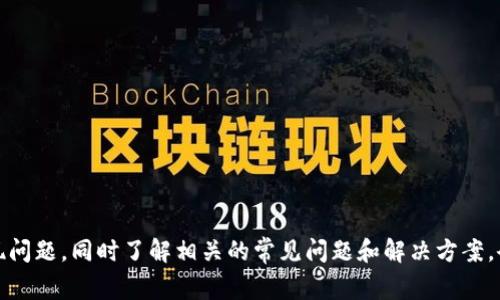   小狐钱包提不出来怎么办？解决方案及常见问题解析 / 
 guanjianci 小狐钱包, 提现问题, 解决方案 /guanjianci 

引言
小狐钱包是一款逐渐流行的数字钱包，许多用户利用它进行虚拟货币的存储和交易。然而，用户在使用过程中可能会遇到一些问题，其中提现失败或无法提取资金便是最常见的困扰之一。本文将讨论当遇到小狐钱包提不出来的情况时，该如何处理，并深入分析一些与此相关的问题。

小狐钱包提现失败的常见原因
在研究解决方案之前，我们首先要了解小狐钱包提现失败的可能原因。提现失败可能包括以下几个方面：
ul
  listrong账户安全限制：/strong如果检测到异常活动，钱包可能会自动开启安全保护，会导致提现暂时无法进行。/li
  listrong网络问题：/strong在网络不稳定或服务器故障的情况下，提现请求可能无法成功。/li
  listrong身份验证未通过：/strong某些情况下，用户需进行身份认证，并在认证未完成时无法提取资金。/li
  listrong法币汇率波动：/strong如果需要提现的金额与当前市场汇率变化较大，可能导致提现失败。/li
  listrong钱包版本过旧：/strong使用过期版本的小狐钱包可能会出现兼容性问题，需及时更新。/li
/ul

解决小狐钱包提现问题的步骤
1. **检查账户安全状态**: 登录小狐钱包，查看账户状态，确认没有异常提示。如有身份验证或安全提醒，需及时按照指引进行处理。
2. **网络连接检查**: 确保网络连接稳定，尝试在不同的网络环境下进行提现操作。如果网络连接正常但问题依旧，建议尝试稍后再进行。
3. **身份验证**: 如果账户需进行身份认证，务必完成相关步骤。通常包括提供身份证明文件和相关资料。
4. **更新钱包版本**: 确保小狐钱包为最新版本，若版本过旧，请前往官方渠道更新。
5. **联系技术支持**: 如果采取了上述步骤问题依旧，可以直接联系小狐钱包的客服或技术支持，咨询具体情况并请求帮助。

可能相关问题及解析

问题一：如何进行小狐钱包的身份验证？
身份验证是保障账户安全的重要措施。小狐钱包通常需要用户上传身份证明文件，包括身份证和其他相关资料。
步骤如下：
ul
  listrong登录小狐钱包/strong: 进入钱包首页，找到“设置”或“安全中心”选项。/li
  listrong上传身份信息/strong: 按照系统提示，逐步上传身份证正反面照片，以及其他要求的证明文件。/li
  listrong填写相关信息/strong: 可能需要填写个人信息，包括姓名、电话、地址等，确保信息的准确性和一致性。/li
  listrong等待审核/strong: 提交后，通常会有一个审核时间，耐心等待审核结果。/li
  listrong审核通过通知/strong: 若审核通过，会有通知，之后即可正常进行提现操作。/li
/ul
注意：为了保障账户安全，遵循官方指引，避免泄露个人信息。

问题二：如果小狐钱包无法更新该怎么办？
小狐钱包无法更新的情况可能会影响到用户的使用体验，进而引发提现问题。常见的更新问题及解决方案如下：
ul
  listrong存储空间不足/strong: 检查设备存储空间，删除不必要的应用或文件，以确保足够的存储空间进行更新。/li
  listrong网络问题/strong: 确保使用稳定的网络环境。使用Wi-Fi而不是移动数据，可以减少更新错误的可能性。/li
  listrong权限设置/strong: 检查应用权限，确保小狐钱包有接入网络和使用存储的相关权限。/li
  listrong平台限制/strong: 某些设备可能不支持最新版本的应用，需检查设备及操作系统是否符合要求。/li
/ul
如果问题仍未解决，建议联系小狐钱包的客服获取进一步的技术支持。

问题三：如何保证小狐钱包的安全性？
钱包安全是每个用户最关心的问题，保障钱包安全可以采取以下措施：
ul
  listrong启用双重认证/strong: 开启双重认证可以大大增加账户的安全性，防止未授权的访问。/li
  listrong定期更换密码/strong: 定期更改账户密码，确保使用强密码，避免使用常见或简单密码。/li
  listrong安全备份/strong: 定期备份钱包信息，确保在设备丢失或损坏的情况下，能够快速恢复。/li
  listrong关注官方动态/strong: 及时了解小狐钱包更新和安全公告，跟进最新的安全措施或建议。/li
/ul
遵循上述建议，不仅可以有效降低风险，还可以在出现问题时，快速响应和处理。

问题四：小狐钱包提现失败是否影响账户安全？
提现失败并不一定意味着账户安全受到威胁，但需要对异常情况保持关注。提现失败可能是系统问题，或者是由于外部因素，如网络问题或汇率波动等导致的。为了防止风险：
ul
  listrong定期监控交易记录/strong: 定期检查交易记录，确保没有未知的交易活动。/li
  listrong保持账户安全/strong: 遵循以上安全措施，保持账户信息的安全性。/li
  listrong及时处理问题/strong: 若频繁出现提现问题，应及时联系小狐钱包客服，询问可能的原因及解决方案。/li
/ul
如果确认账户未受到威胁，可以继续使用，但需时刻保持警惕。

问题五：小狐钱包是否有替代品？
如果用户对小狐钱包不再信任或使用体验不佳，也可以考虑市场上的其他数字钱包。以下是一些常见的替代品：
ul
  listrongCoinbase/strong: 知名的数字货币交易平台，不仅支持存储，还提供较为完善的交易服务。/li
  listrongBlockchain Wallet/strong: 知名的区块链钱包，提供安全的存储和交易服务，可保管多个币种。/li
  listrongTrust Wallet/strong: 一款去中心化钱包，支持多种主流数字货币，用户界面友好。/li
/ul
在选择替代钱包时，用户应注意各钱包的安全性、用户体验及服务水平，选择适合自己的产品。

结语
小狐钱包作为一种便利的数字钱包，虽然在使用中可能遇到一些问题，但通过上述步骤及建议，用户大可放心解决提现问题。同时了解相关的常见问题和解决方案，会提高用户的使用体验，保障资金安全。最后，希望大家在数字金融的道路上更加顺利，规避风险。