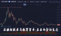 区块链技术与数字货币：