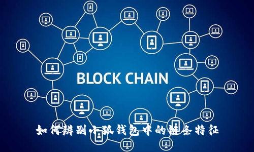 如何辨别小狐钱包中的链条特征
