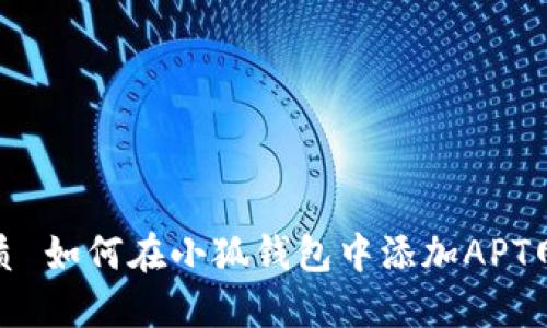 优质 如何在小狐钱包中添加APT网络