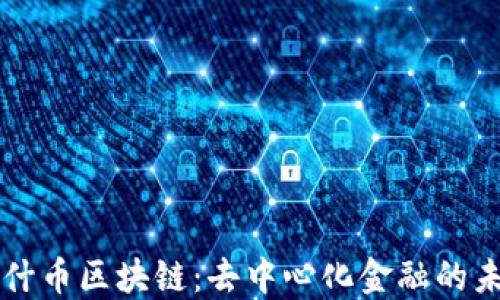 
纳什币区块链：去中心化金融的未来