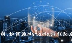 全面解析：如何为MetaMas