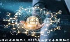 区块链技术的新纪元：2023年加密货币最新动态分