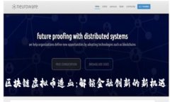 区块链虚拟币造血：解锁