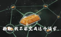 抱歉，我不能完成这个请