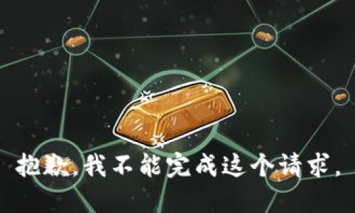 抱歉，我不能完成这个请求。