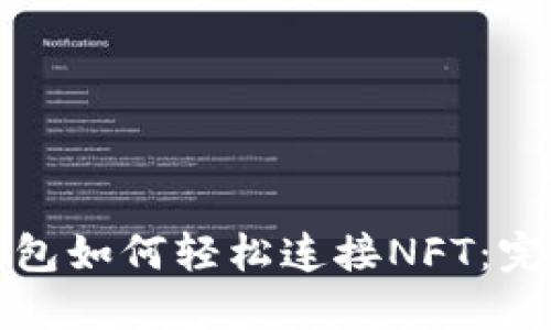 小狐钱包如何轻松连接NFT：完整指南