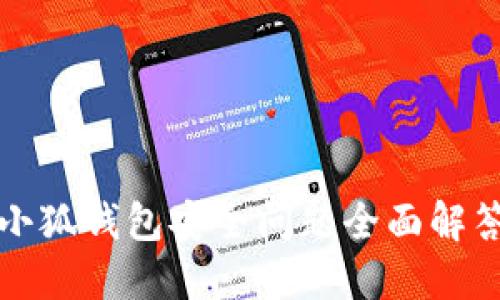 小狐钱包安全问题全面解答