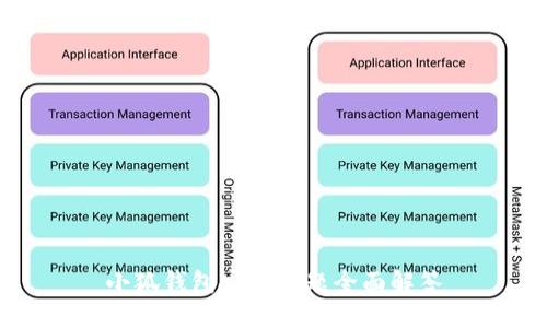 小狐钱包安全问题全面解答