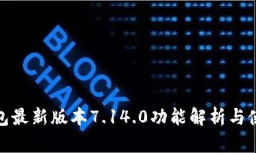 小狐钱包最新版本7.14.0功能解析与使用体验