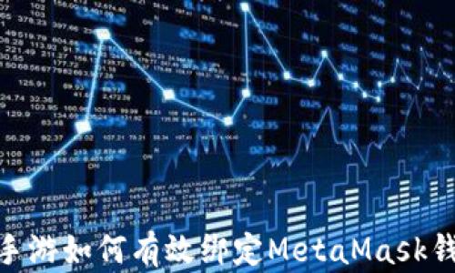 
lv手游如何有效绑定MetaMask钱包