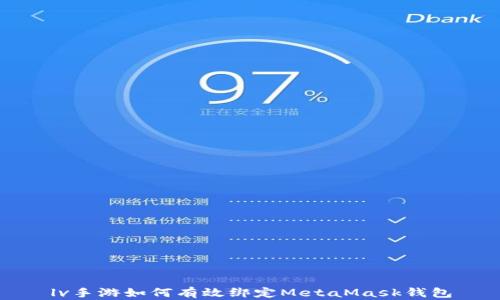 
lv手游如何有效绑定MetaMask钱包
