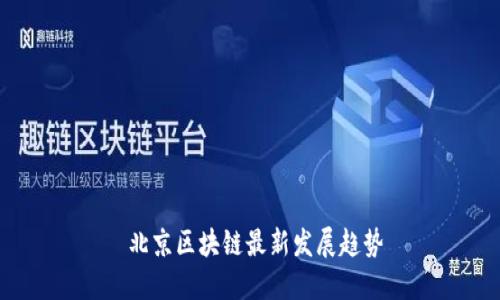  北京区块链最新发展趋势