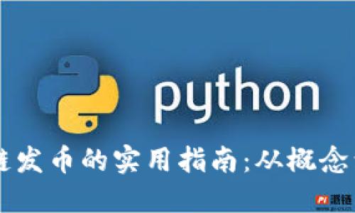 区块链发币的实用指南：从概念到实践