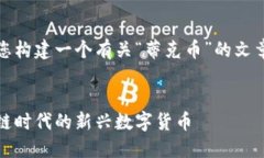 好的，我将为您构建一个有关“蒂克币”的文章