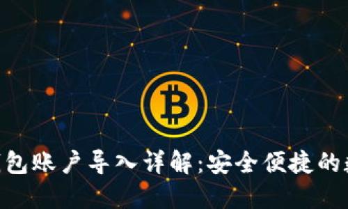 MetaMask钱包账户导入详解：安全便捷的数字资产管理