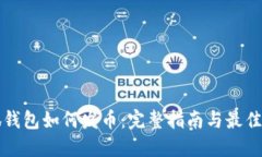 小狐钱包如何发币：完整