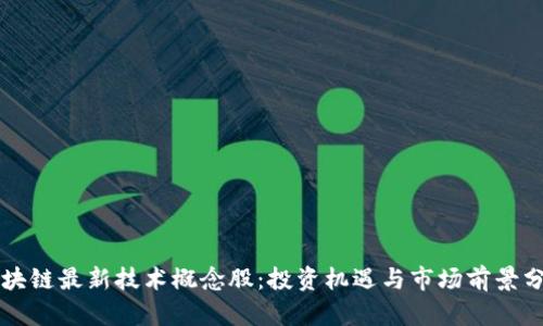 区块链最新技术概念股：投资机遇与市场前景分析