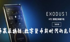 币赢区块链：数字货币新