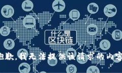 抱歉，我无法提供该请求