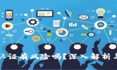 小狐钱包认证有风险吗？