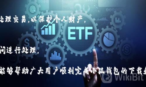 biao ti小狐钱包苹果下载安装不了的问题解析与解决方案/biao ti
小狐钱包, 苹果手机, 下载问题/guanjianci

在现代社会中，电子支付和移动钱包的普及使得人们的生活变得更加方便。小狐钱包作为一款新兴的电子支付工具，近年来备受关注，而苹果用户对于小狐钱包的下载安装问题时常困惑不已。本文将就“小狐钱包苹果下载安装不了”的问题进行全方位的解析，力求帮助读者解决困扰，并提供实用的解决方案。

1. 小狐钱包是什么？
小狐钱包是一款面向广大用户的手机支付应用，它可以帮助用户进行线上支付、转账、理财等多种金融服务。随着移动互联网的不断发展，小狐钱包凭借其便捷、安全的特点，吸引了大量用户。但有些iOS用户在下载安装过程中会遇到各种问题，造成应用无法使用。

2. 苹果手机下载安装小狐钱包的常见问题
苹果用户在下载安装小狐钱包时常遇到以下几类问题：
ul
  liApp Store搜索不到小狐钱包。因为某些原因，小狐钱包可能没有在某些地区的App Store上线，导致苹果用户无法通过正常渠道下载。/li
  li下载过程中的错误提示。有些用户在下载过程中可能会遇到网络不稳定、存储空间不足等因素，导致安装失败。/li
  li版本兼容问题。如果用户的iOS版本过低，可能会导致无法下载或安装小狐钱包的最新版本。/li
/ul

3. 如何解决苹果用户下载安装小狐钱包的问题？
针对苹果用户无法下载安装小狐钱包的问题，我们可以通过以下几个方法进行解决：
h43.1 检查App Store区域设置/h4
首先，我们需要确认当前的App Store区域设置。用户可以在设置中查看并更改区域。如果小狐钱包尚未在用户所在的地区上线，可能需要更改为支持小狐钱包的地区，然后重新搜索。

h43.2 确保网络连接正常/h4
无论是WiFi还是移动数据，良好的网络连接都是下载应用的基础。用户需要确保网络稳定，可以尝试在信号更强的地方进行下载。

h43.3 检查存储空间/h4
在下载应用之前，用户应检查手机的存储空间是否足够。进入设置→通用→iPhone存储空间，查看是否有足够的空间来容纳小狐钱包的安装。

h43.4 更新iOS版本/h4
如果用户的iOS系统版本过旧，可能无法支持小狐钱包的最新版本。建议及时进行系统更新，以获得更好的兼容性和性能。

h43.5 尝试多个下载方式/h4
除了通过App Store下载，用户也可以尝试其他渠道下载小狐钱包，例如官方网站或者社交平台的分享链接，确保来源的安全性和可信度。

4. 小狐钱包的使用教程及风险规避
成功下载并安装小狐钱包后，用户可以通过进行账户注册、绑定银行卡、进行支付等操作。而在使用过程中，用户需要注意以下几个方面以规避风险：
h44.1 账户安全/h4
用户在注册小狐钱包账户时，务必设置强密码，并开启双重验证功能，以增强账户安全性。尽量避免在公共WiFi环境下进行支付操作，以防账户信息泄露。

h44.2 交易记录管理/h4
用户定期查看交易记录，若发现异常交易，及时联系小狐钱包客服处理。保持警惕，以防诈骗事件的发生。

h44.3 学习金融知识/h4
小狐钱包不仅是一款支付工具，还提供了一些理财功能。用户应加强自身的金融知识学习，以便更好地使用这些功能，保护自身资金安全。

5. 常见问题解答

h4问题一：小狐钱包是不是只有在应用商店才能下载？/h4
小狐钱包虽然主要通过应用商店进行下载，但也可以通过官方网站或其他可靠渠道获取下载链接。用户在通过非官方渠道下载时需要确保其安全性，以防下载安装恶意软件。

h4问题二：如果小狐钱包在我的地区无法下载，该怎么办？/h4
如果小狐钱包在用户的地区无法下载，可以尝试更改App Store的地区设置到一个支持小狐钱包的地区，或向小狐钱包客服咨询关于地区上线的相关信息。

h4问题三：安装过程中出现错误提示怎么办？/h4
若在安装过程中出现错误信息，首先要确保网络连接正常；其次检查手机存储情况；最后也可以尝试重启手机，再次进行下载尝试。

h4问题四：小狐钱包是否安全？/h4
小狐钱包作为一个正规金融应用，具备一定的安全措施，包括数据加密等。用户在使用过程中也应保持警惕，定期更新密码，并谨慎处理交易，以保护个人财产。

h4问题五：如何反馈安装问题给小狐钱包客服？/h4
若用户在下载安装过程中遇到问题，可以通过小狐钱包的官方网站或应用内的客服功能进行反馈，详细描述问题，客服将在第一时间进行处理。

总结来说，小狐钱包是一款便捷的支付工具，但苹果用户在下载安装过程中可能会遇到一些问题。希望本文提供的解决方案和信息能够帮助广大用户顺利完成小狐钱包的下载和使用。如果您有更多问题，欢迎咨询相关客服或查阅官方帮助文档。