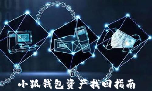 
小狐钱包资产找回指南