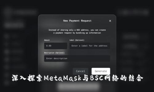 深入探索MetaMask与BSC网络的结合