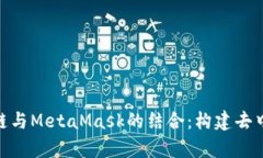 : 深入解析区块链与MetaM