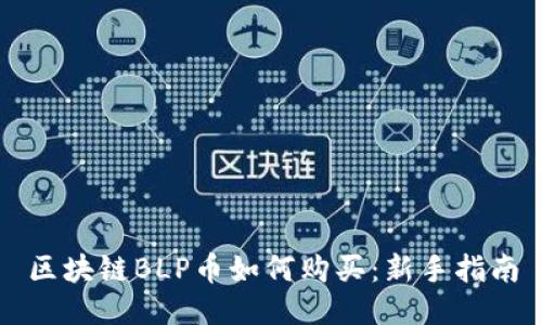 区块链BLP币如何购买：新手指南