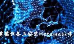 如何在苹果设备上安装Metamask中文版App