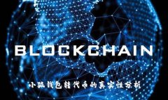 小狐钱包转代币的真实性