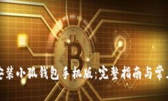 如何高效安装小狐钱包手