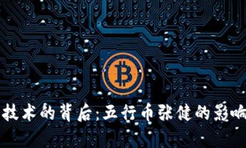 区块链技术的背后：五行币张健的影响力探析