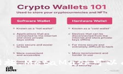 :
  如何安全删除MetaMask钱包中的地址/  

关键词:
 guanjianci MetaMask, 钱包地址, 区块链/ guanjianci 

### 引言

随着区块链技术的快速发展，越来越多的用户开始使用数字钱包来管理自己的加密资产。MetaMask作为其中一个流行的以太坊钱包，不仅允许用户存储和管理以太坊和ERC-20代币，还能够与去中心化应用程序（DApps）进行交互。然而，有些用户可能会遇到不必要的地址管理问题，比如如何删除已经不再需要的地址。本文将详细探讨如何安全删除MetaMask钱包中的地址，以及相关的最佳实践和注意事项。

### MetaMask基础知识

在深入探讨地址删除的具体步骤之前，让我们先了解一下MetaMask的基础知识。MetaMask是一款用于访问以太坊区块链和与其生态系统中的DApp交互的浏览器扩展和移动应用。其主要功能包括：

- strong管理以太坊钱包：/strong用户可以创建和管理多个以太坊地址，并在其中存储以太坊及其代币。
- strong与DApp互动：/strong用户可以通过MetaMask直接与去中心化应用程序进行互动，而无需在每个应用中重新输入私钥。
- strong安全性：/strongMetaMask使用加密技术来保护用户资金，其私钥和助记词只保存在用户的设备上。

### MetaMask中地址的管理

在MetaMask中，每个地址都是用户钱包的一部分，用户可以通过这些地址接收和发送加密资产。随着时间的推移，用户可能会创建多个地址，例如用于不同的目的或项目。虽然MetaMask允许用户管理多个地址，但有时为了保持钱包的整洁和安全，用户可能希望删除某些地址。值得注意的是，MetaMask中的地址是由私钥生成的，一旦生成，私钥不会被真正“删除”，但用户可以选择不再使用这些地址。

### 如何删除MetaMask钱包中的地址

查看当前地址

首先，用户需要查看当前在MetaMask中保存的所有地址。打开MetaMask扩展，用户将能够看到主界面上列出的地址。点击地址向右侧展开，会显示与之相关的余额和交易记录。

决定要删除的地址

在确定要删除的地址时，用户应注意不要删除仍需要使用的地址。例如，如果该地址用于近期交易或正在参与的项目，最好先保留。确保在做出决策时，充分考虑每个地址的用途和重要性。

删除地址的过程

MetaMask本质上并不允许用户直接“删除”某个地址，而是通过“隐藏”的方式来管理地址列表。要隐藏不再需要的地址，用户可以采取以下步骤：
1. 在MetaMask主界面，找到需要隐藏的地址。
2. 点击地址旁边的三个点（或菜单图标），选择“隐藏地址”。
3. 确认更改，隐藏的地址将不再显示在主界面上。
    
恢复地址

如果用户在未来决定需要重新访问隐藏的地址，可以通过以下步骤恢复：
1. 点击MetaMask界面的菜单。
2. 选择“显示隐藏的地址”。
3. 从列表中选择需要恢复的地址，点击显示。

### 注意事项

删除或隐藏地址是保持MetaMask钱包整洁的一种方法，但用户必须非常小心，确保不会删除误操作的地址。此外，尽管在MetaMask中隐藏地址是一个相对简单的过程，但重要的是要了解后台的操作如何不影响用户的资金。即使地址被隐藏，用户仍然仍然拥有对该地址的控制权，相关的私钥和助记词依然存在。

### 常见问题解答

1. MetaMask中隐藏的地址是否会被永久删除？

许多用户在MetaMask中隐藏地址后，可能会担心这些地址会被永久删除。实际上，MetaMask中的地址仅仅是在用户界面中被隐藏，但它们实际上并未从钱包中删除。这意味着，若用户决定再次查看这些地址，依然可以通过界面选项恢复显示。

所有与这些地址有关的交易记录和资产余额仍然可以通过区块链浏览器进行检索。用户只需了解相应的地址，就可以随时查看与之关联的资产和交易历史。

2. 如果我误删除了主要地址怎么办？

MetaMask允许用户管理和操作多个地址，但没有“删除”主要地址的直接功能。因此，即使用户误操作选择了隐藏某个主要地址，实际上它依然存在于以太坊网络中，并且可以通过相应的私钥和助记词访问。

如果用户在使用MetaMask时忘记了某个地址，只需通过助记词备份文件进行恢复。确保安全保存这些备份文件，以防丢失或误删。

3. 如何确保我的MetaMask地址和资产安全？

除了管理地址外，确保MetaMask钱包和资产安全至关重要。用户应采取一系列安全措施，例如：定期更新助记词，启用双重身份验证，使用强密码，定期备份资金，定期审查交易活动等。同时，用户应避开钓鱼网站或可疑链接，确保只在可信的网站和DApp中使用MetaMask。

用户还可以寻求外部安全建议，以保护数字资产，并定期关注钱包和区块链领域的新型安全风险和问题。

4. 我可以为每个项目使用不同的地址吗？

是的，用户可以为每个项目创建不同的地址，以帮助管理不同的加密资产和交易。这种做法能够提高隐私性，用户不必将所有活动集中在单一地址上。如果希望追踪某个项目的活动情况，单独使用不同的地址将更加方便。

不过，用户在使用多个地址时，应确保管理得当，避免忘记某个地址的潜在价值，确保其备份和安全保管。

5. 什么情况下需要隐藏或删除MetaMask中的地址？

存在多种情况，用户可能希望隐藏或删除MetaMask中的地址。例如：
- 不再使用的项目或代币地址可能会变得冗余，用户可以选择将其隐藏以保持钱包整洁。
- 用户出于隐私考虑，可能希望隐藏某些与特定交易或活动相关的地址，以避免被其他人追踪。
- 用户不再参与某些投资或交易后，可以使用此功能来减轻自身管理负担。

在决定隐藏或删除地址时，用户需要审慎选择，并确保不会因为误操作而造成资产损失。在确认不再需要某个地址时，可以采取隐藏或遵循安全协议进行管理。

### 结论

MetaMask为用户提供了灵活的地址管理功能，允许用户快速有效地隐藏或展示不同的地址。用户在处理这些地址时，应仔细权衡和考虑，以确保不会意外导致资产损失。通过适当的管理和保护措施，MetaMask可以成为用户数字资产管理的强大工具。了解如何安全和可持续地使用MetaMask将有助于提高用户的操作效率及安全性。
