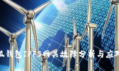 : 小狐钱包IPFS网关故障分