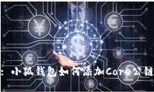 : 小狐钱包如何添加Core公链