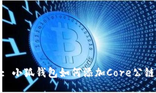 : 小狐钱包如何添加Core公链