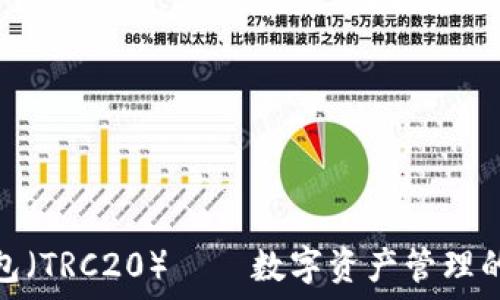  
小狐钱包（TRC20）——数字资产管理的新选择