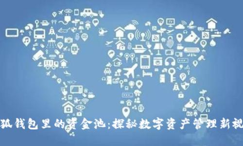 小狐钱包里的资金池：探秘数字资产管理新视野