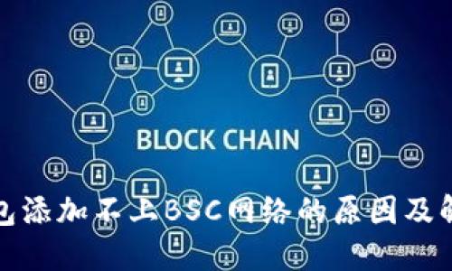 小狐钱包添加不上BSC网络的原因及解决方案