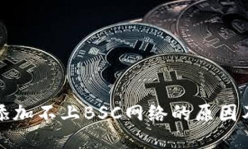 小狐钱包添加不上BSC网络的原因及解决方案